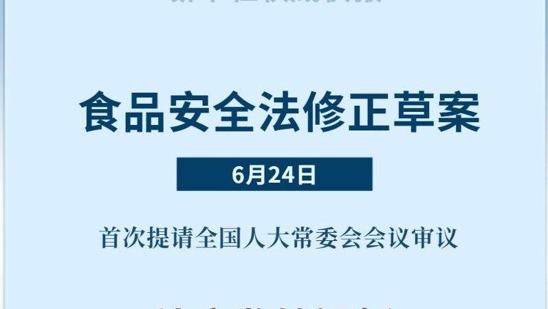 食品安全法拟作修改
