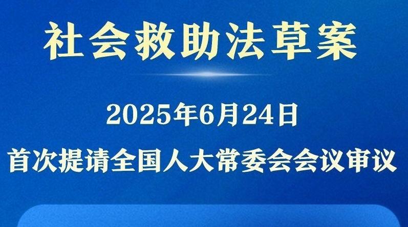 我国拟立法健全社会救助体系
