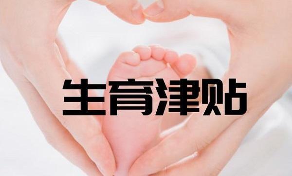 全国近6成统筹区实现生育津贴直接发放至个人 名单公布