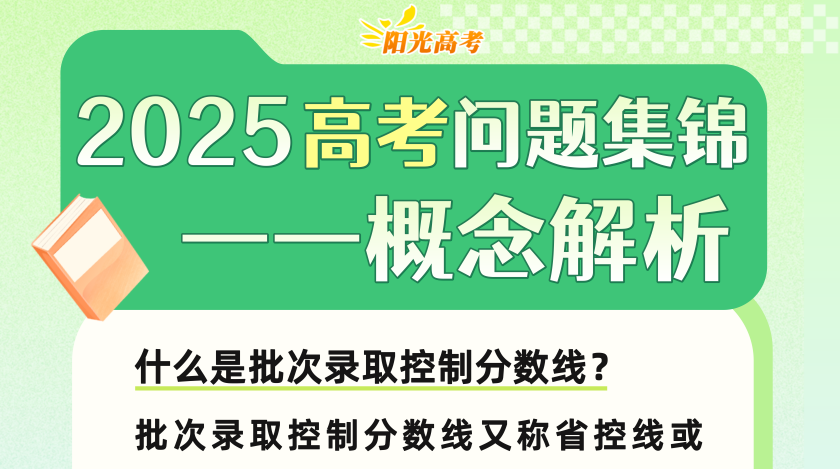 高考成绩陆续公布，志愿填报前这些重要概念要知道