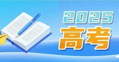 高考出分了该怎么选学校专业？教育部解答来了！