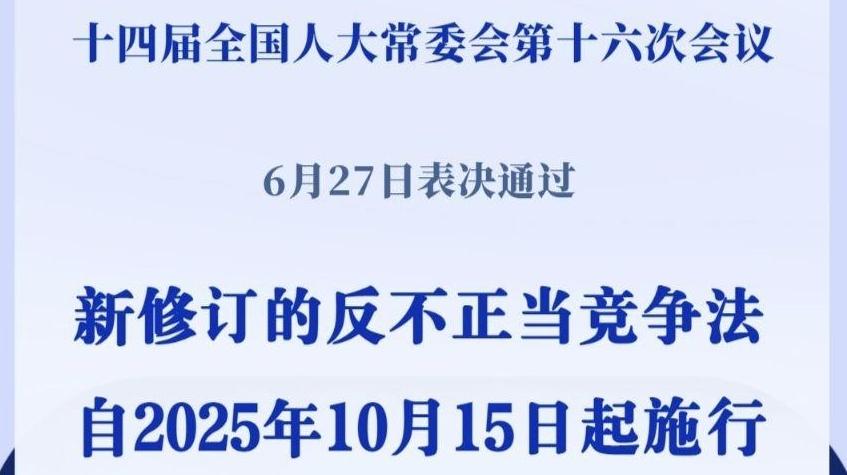 反不正当竞争法完成修订