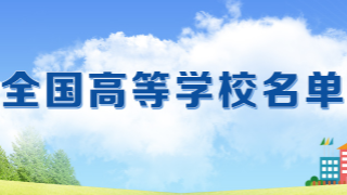 教育部发布全国高等学校名单