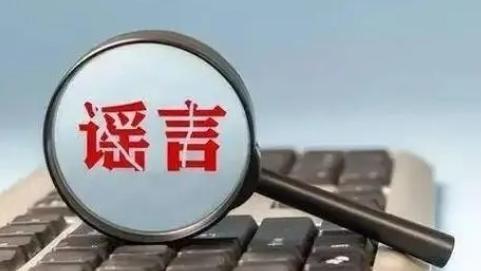 公安部公布8起涉警情、公共政策等领域网络谣言典型案例
