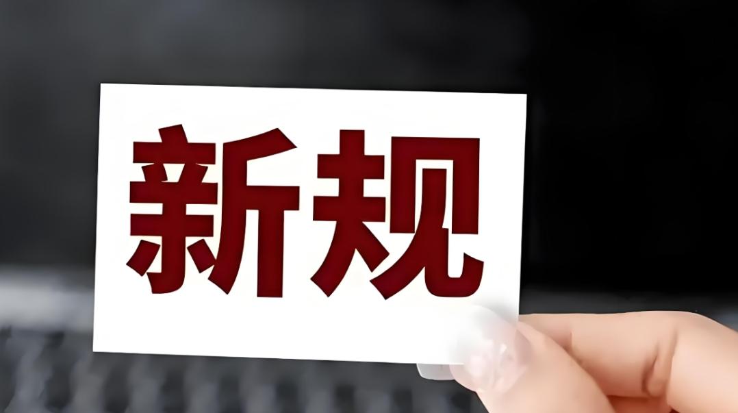 新规出台！明确社会团体未按要求年检处罚情形