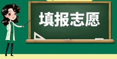 如何报志愿？考生关心的20个问题，权威解答来了