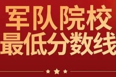 最新！军队院校在冀招生参加军检考生最低分数线公布