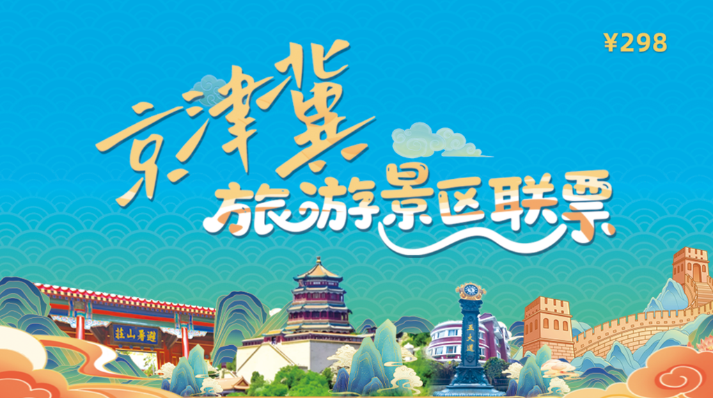 京津冀旅游景区联票来啦！唐山这些景区不限次畅玩→
