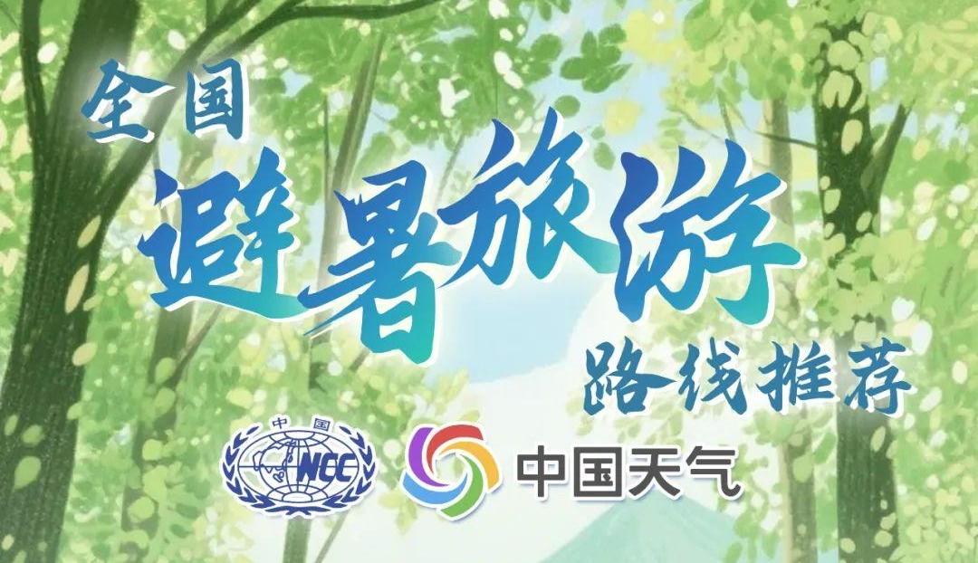 暑假去哪儿玩？16条全国暑期避暑旅游路线来了<br>