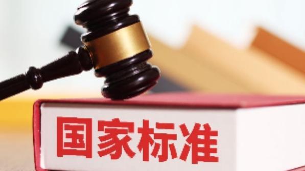 涉及家具、电动汽车等 一批国家标准今起实施