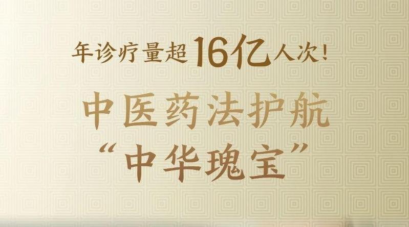年诊疗量超16亿人次！中医药法护航“中华瑰宝”
