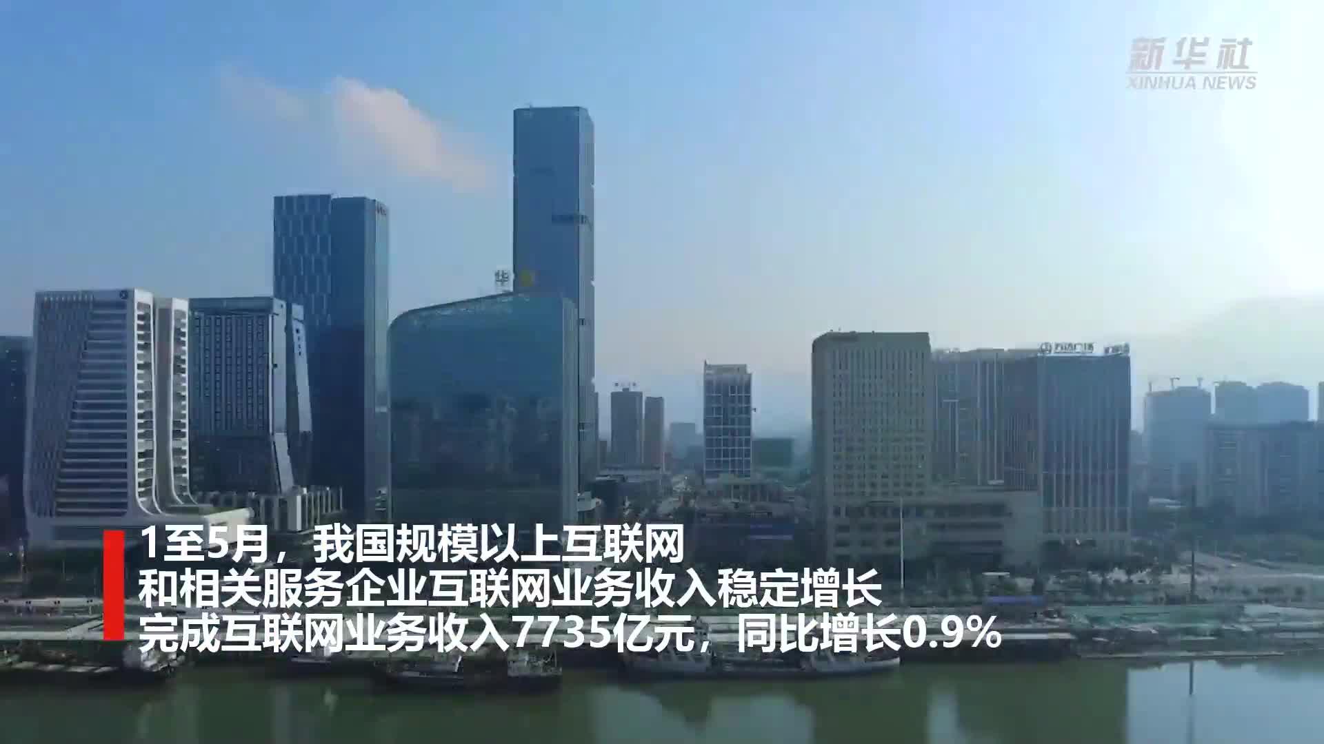 前5个月我国规上互联网企业完成互联网业务收入7735亿元
