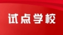 教育部公布第三批2926所全国急救教育试点学校名单