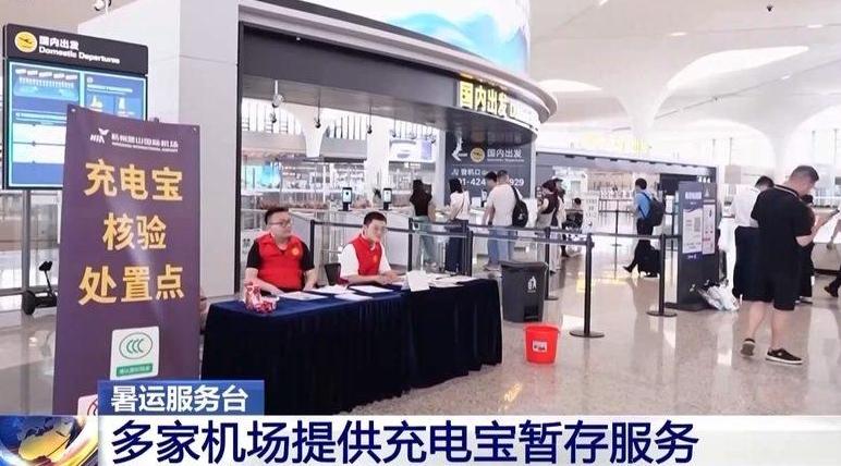 充电宝乘机新规发布后，多家机场提供暂存服务