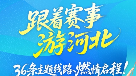 跟着赛事游河北，36条主题线路燃情启程！