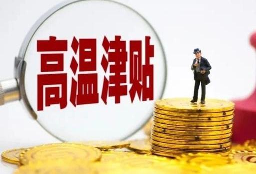 本月起，你的工资或将多一笔钱