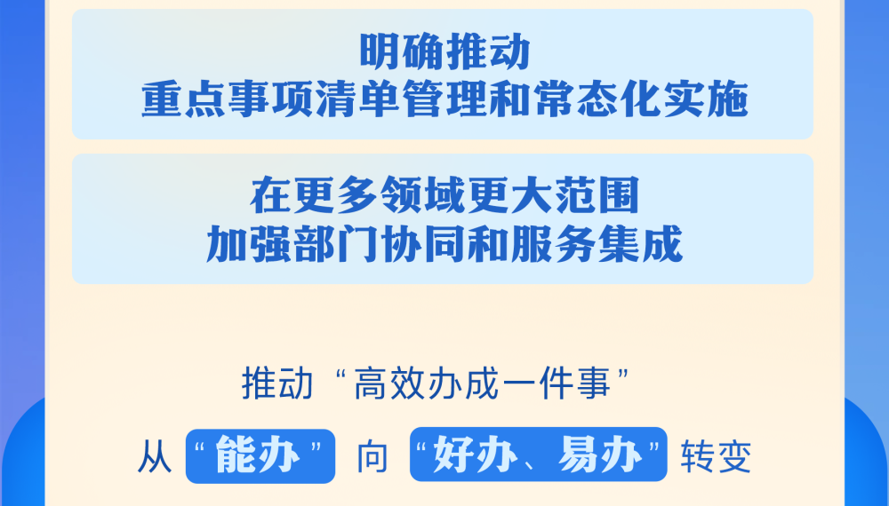 重点事项常态化推进！“高效办成一件事”服务再加力