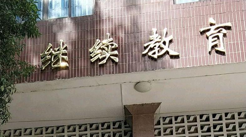 2025年高等学历继续教育拟招生专业和校外教学点公布