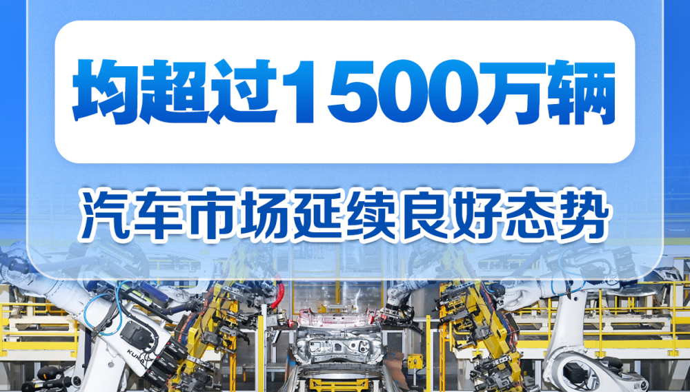 上半年我国汽车产销量首次双超1500万辆