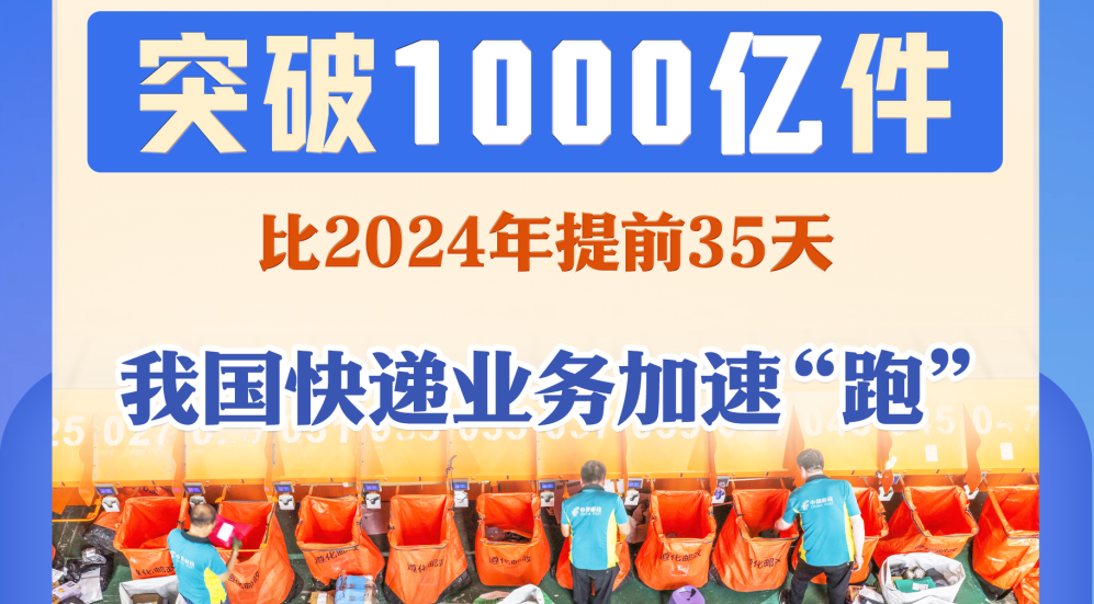 突破1000亿件！今年我国快递业务加速“跑”