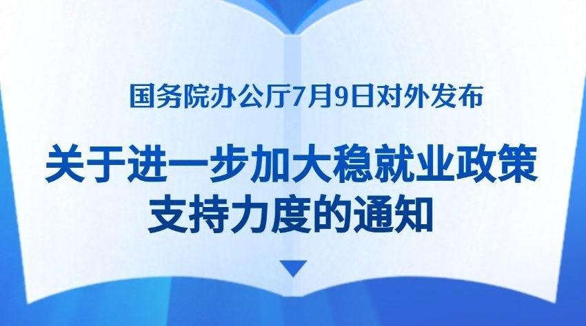 加力！我国推出新一批稳就业支持政策