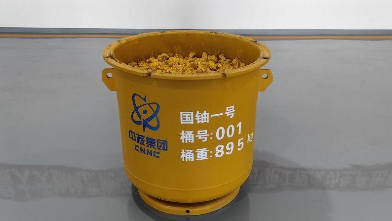 我国规模最大的天然铀产能项目成功生产出第一桶铀产品