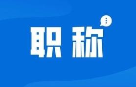 职称有哪些？如何申报？看这里→