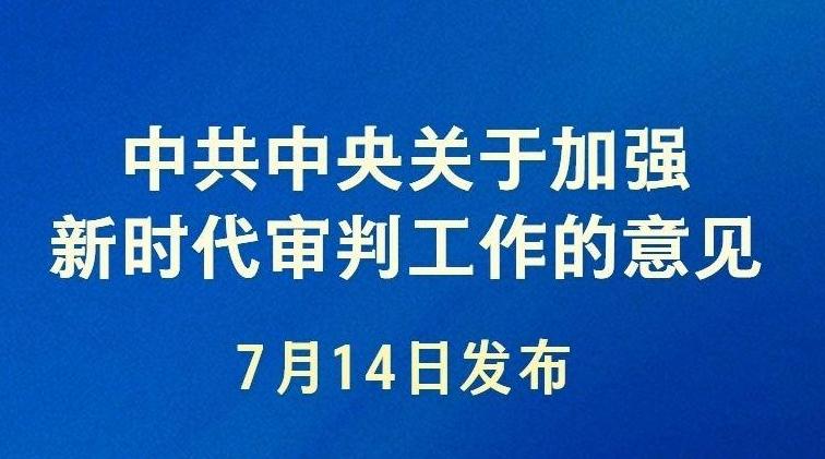 新华社权威快报丨《中共中央关于加强新时代审判工作的意见》发布