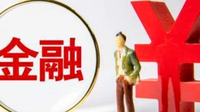央行：进一步加强对民营和中小企业的金融服务