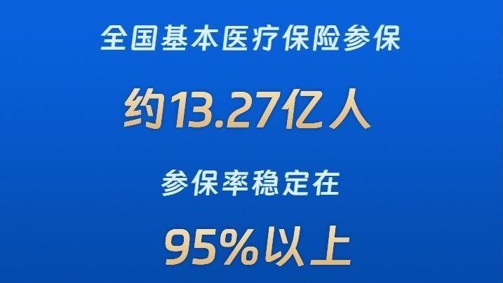 我国基本医保参保率稳定在95%以上