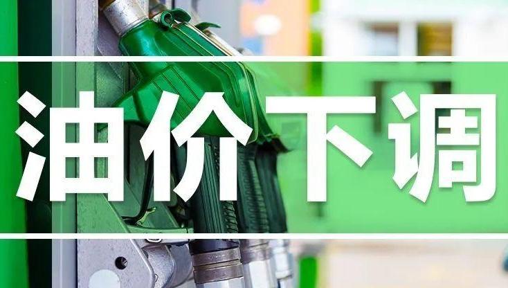 油价下调！