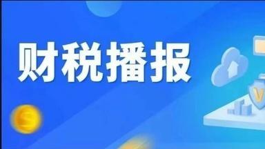 税收数据显示：上半年我国银发经济快速发展