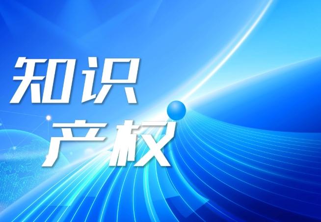 国家知识产权局：2024年我国知识产权使用费年进出口总额达3987.1亿元