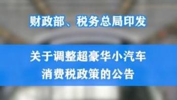 两部门：调整超豪华小汽车消费税政策