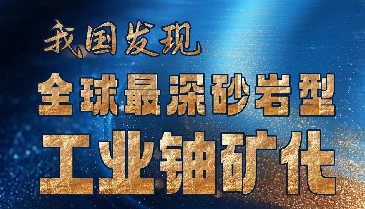 我国发现全球最深砂岩型工业铀矿化