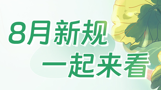 8月新规，一起来看
