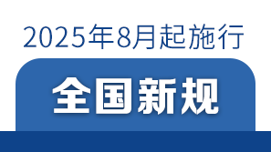 明天起，这些新规将影响你的生活