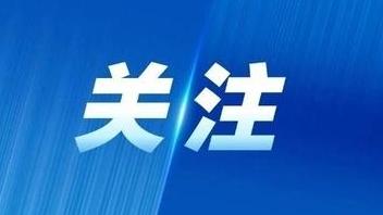 国家防减救灾委针对河北提升国家救灾应急响应级别至三级