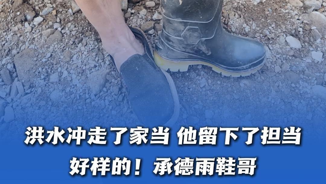 洪水冲走了家当，他留下了担当，好样的！承德雨鞋哥