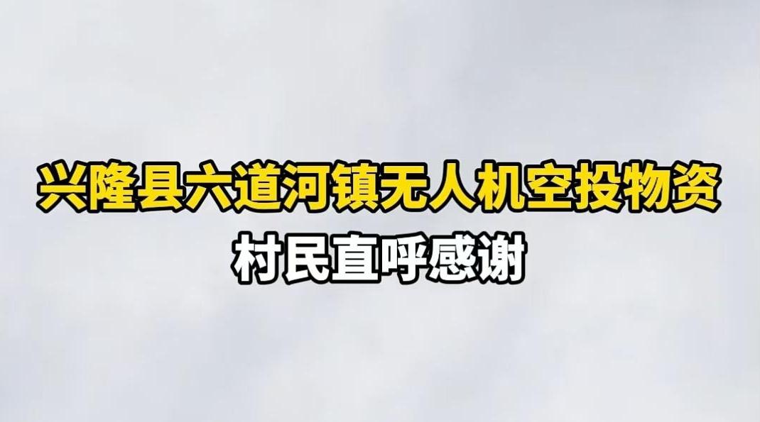 现场直击｜兴隆县六道河镇无人机空投物资 村民直呼感谢