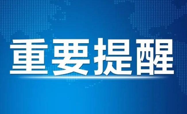 电信、移动、联通，发布重要提醒！