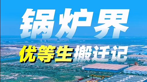 锅炉界“优等生”搬迁记