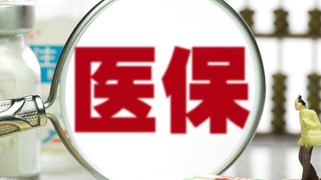 国家医保局：药品通过形式审查，不代表其已纳入基本医保目录