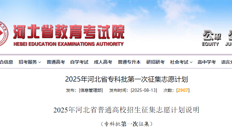 这些高校没招满！河北专科批第一次征集志愿计划公布