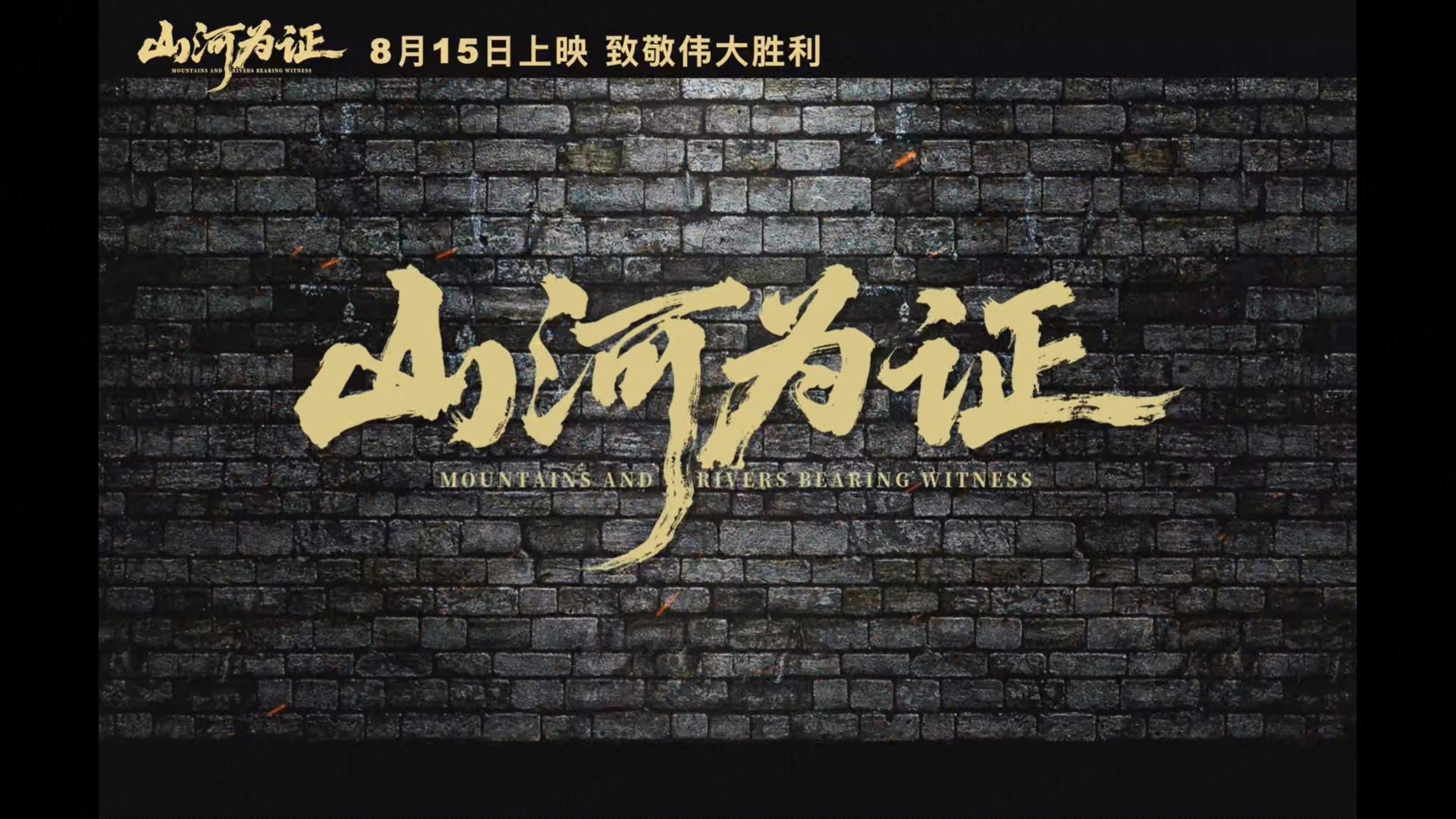 《山河为证》今日全国上映！