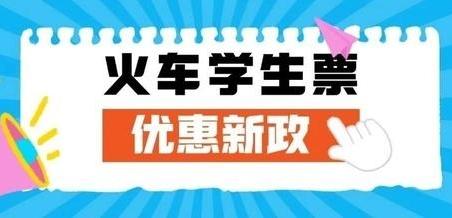 火车学生票优惠新政，来了！