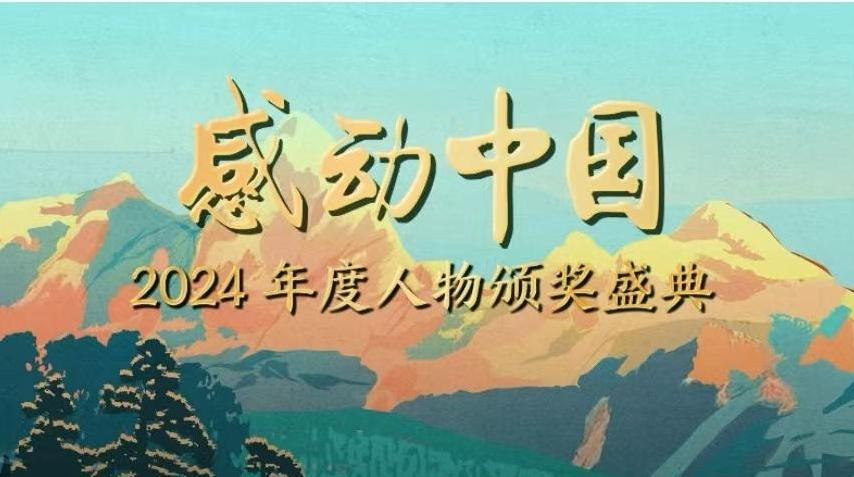 感动中国2024年度人物揭晓，颁奖辞来了！