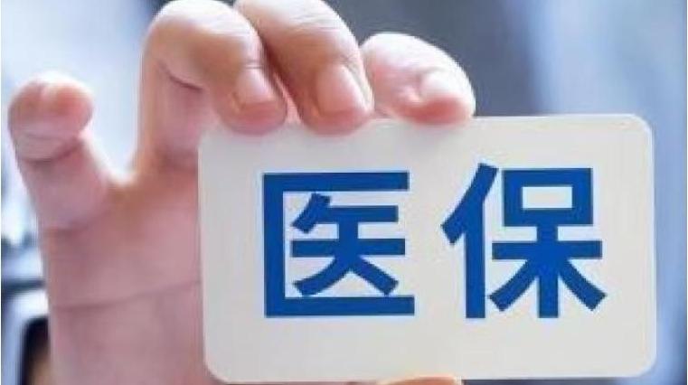 两年一次！医保“打包付费”将实行动态调整