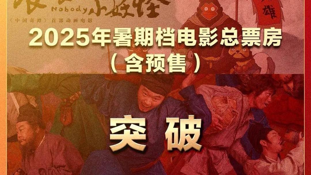 破95亿！2025年暑期档电影总票房持续冲高