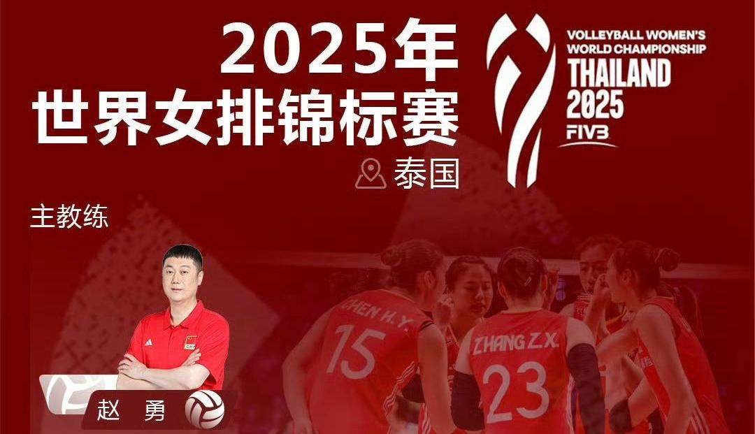 为姑娘们加油！中国女排将赴泰国出战世锦赛